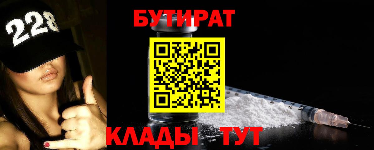 БУТИРАТ оксибутират  Вход с VPN  Славгород 