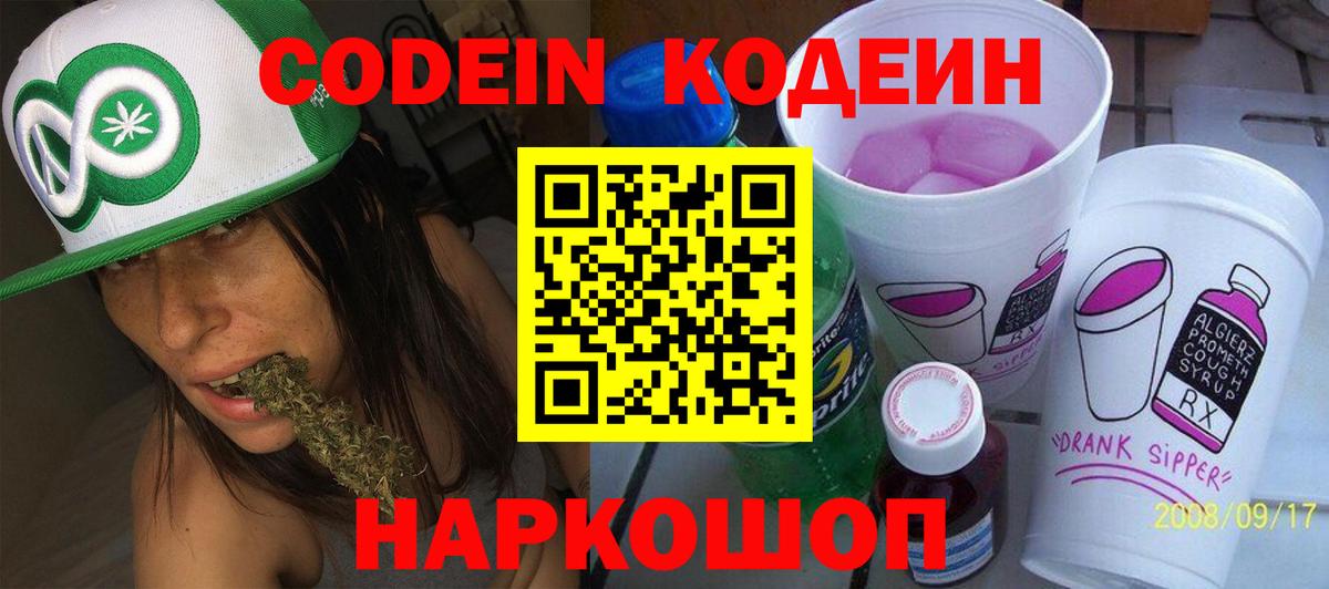 Кодеин Purple Drank Славгород