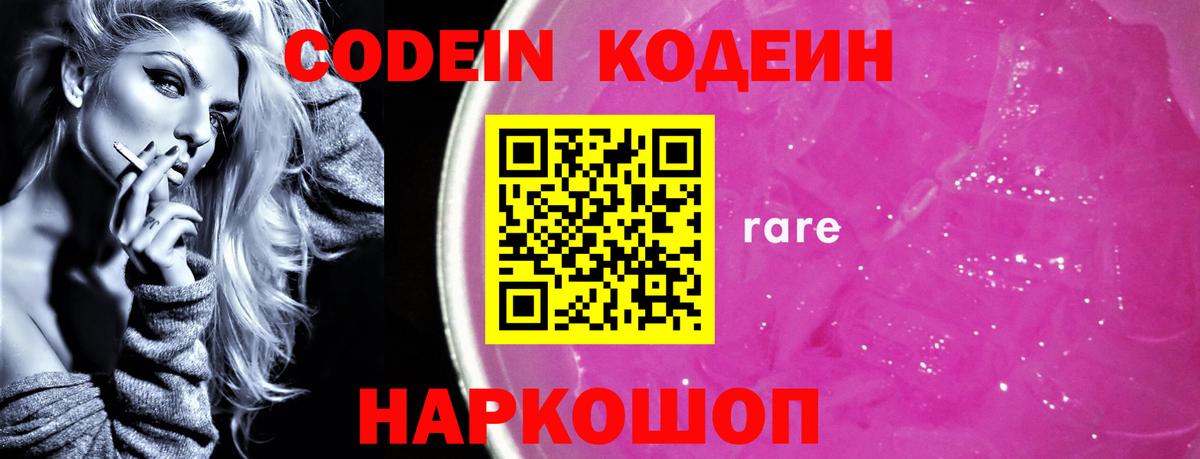 Славгород  Кодеиновый сироп Lean напиток Lean (лин)  Вход с VPN 
